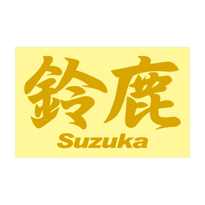 ご当地 地名ステッカー 鈴鹿 Suzuka Mサイズ 抜 ゴールド PC-236