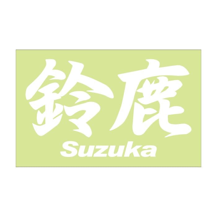 ご当地 地名ステッカー 鈴鹿 Suzuka Mサイズ 抜 ホワイト PC-237