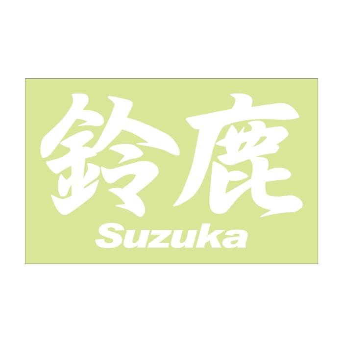 ご当地 地名ステッカー 鈴鹿 Suzuka Mサイズ 抜 ホワイト PC-237