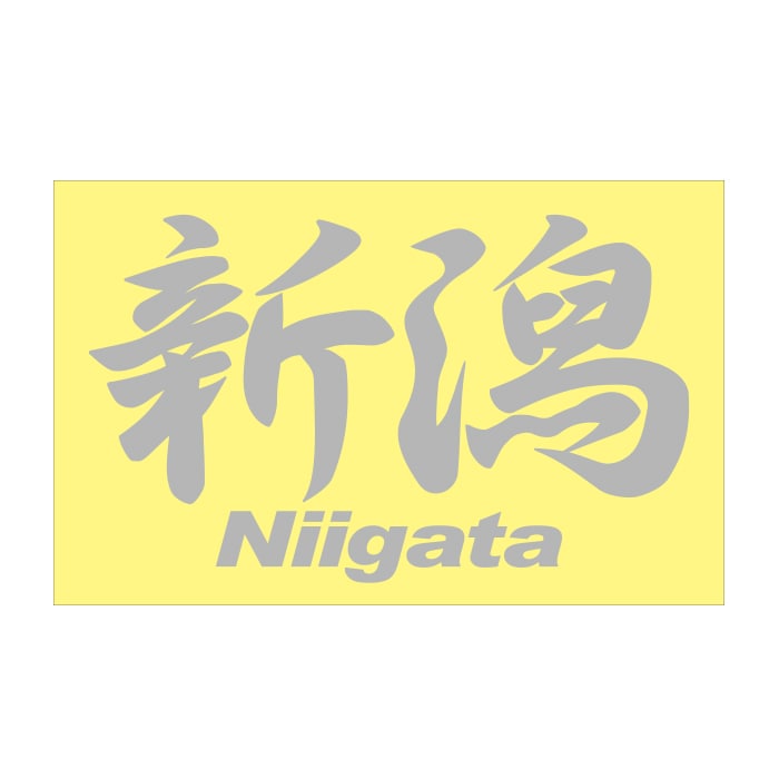 ご当地 地名ステッカー 新潟 Niigata Mサイズ 抜 シルバー PC-238