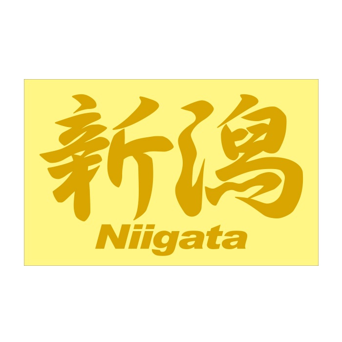 ご当地 地名ステッカー 新潟 Niigata Mサイズ 抜 ゴールド PC-239