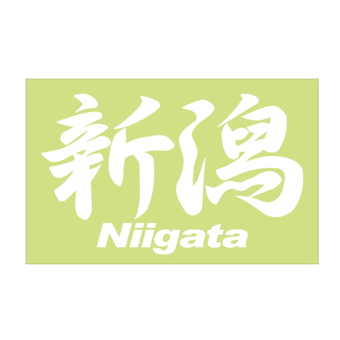 ご当地 地名ステッカー 新潟 Niigata Mサイズ 抜 ホワイト PC-240