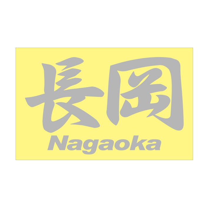 ご当地 地名ステッカー 長岡 Nagaoka Mサイズ 抜 シルバー PC-241