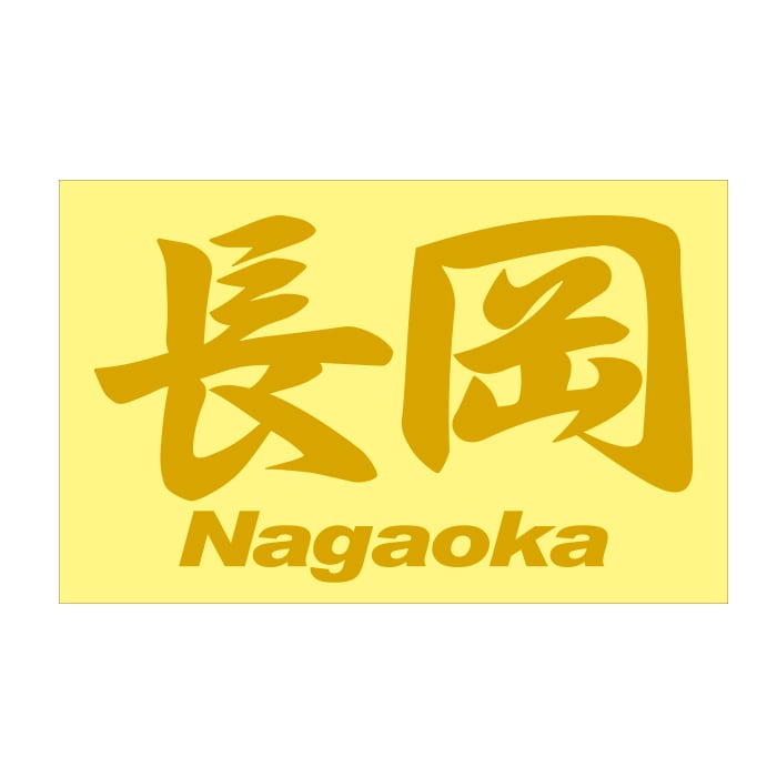 ご当地 地名ステッカー 長岡 Nagaoka Mサイズ 抜 ゴールド PC-242