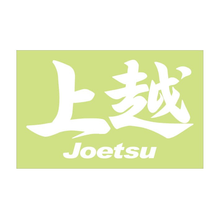 ご当地 地名ステッカー 上越 Joetsu Mサイズ 抜 ホワイト PC-245