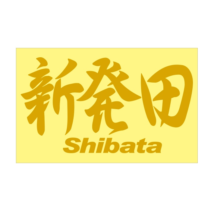 ご当地 地名ステッカー 新発田 Shibata Mサイズ 抜 ゴールド PC-246