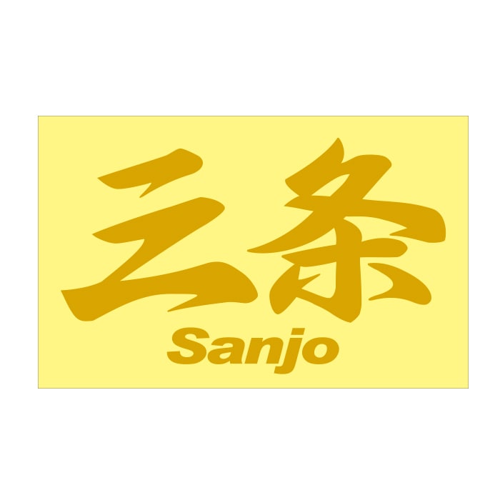ご当地 地名ステッカー 三条 Sanjo Mサイズ 抜 ゴールド PC-248
