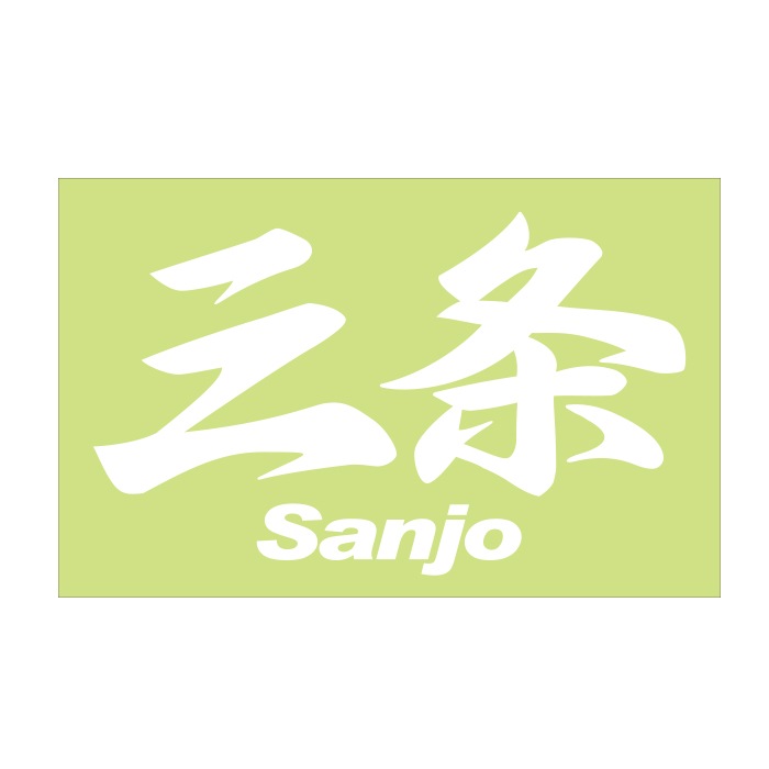 ご当地 地名ステッカー 三条 Sanjo Mサイズ 抜 ホワイト PC-249
