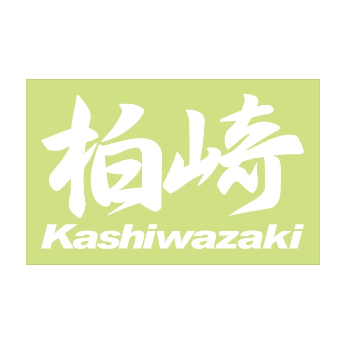 ご当地 地名ステッカー 柏崎 Kashiwazaki Mサイズ 抜 ホワイト PC-251