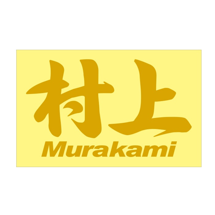 ご当地 地名ステッカー 村上 Murakami Mサイズ 抜 ゴールド PC-254