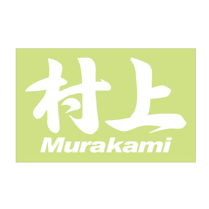 ご当地 地名ステッカー 村上 Murakami Mサイズ 抜 ホワイト PC-255