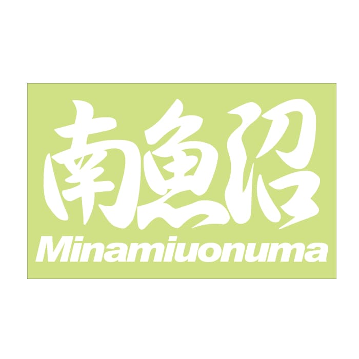 ご当地 地名ステッカー 南魚沼M inamiuonuma Mサイズ 抜 ホワイト PC-257