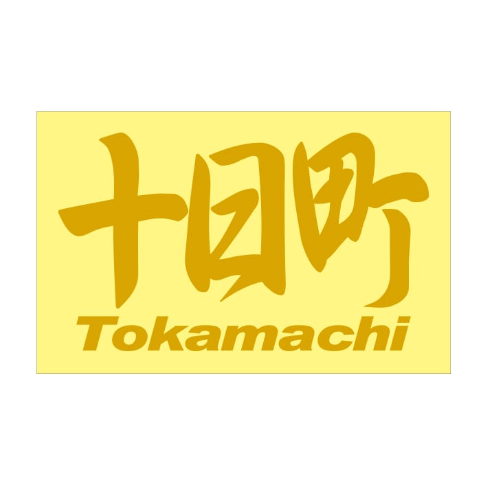 ご当地 地名ステッカー 十日町 Tokamachi Mサイズ 抜 ゴールド PC-260