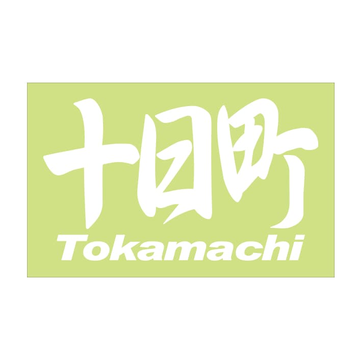 ご当地 地名ステッカー 十日町 Tokamachi Mサイズ 抜 ホワイト PC-261