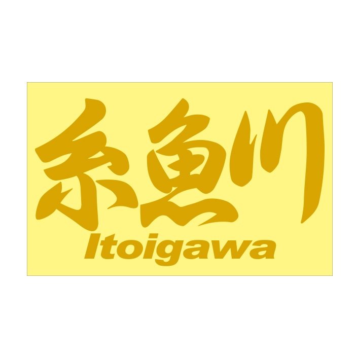 ご当地 地名ステッカー 糸魚川 Itoigawa Mサイズ 抜 ゴールド PC-264