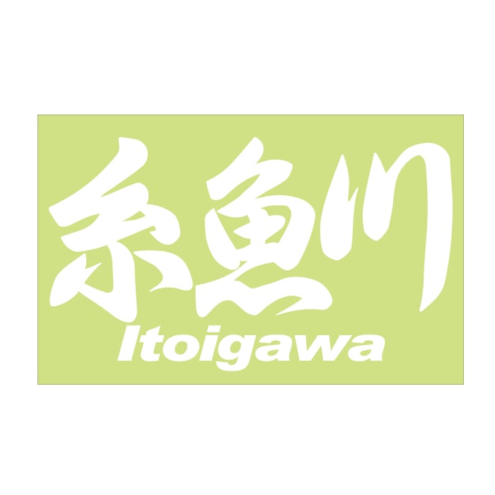 ご当地 地名ステッカー 糸魚川 Itoigawa Mサイズ 抜 ホワイト PC-265