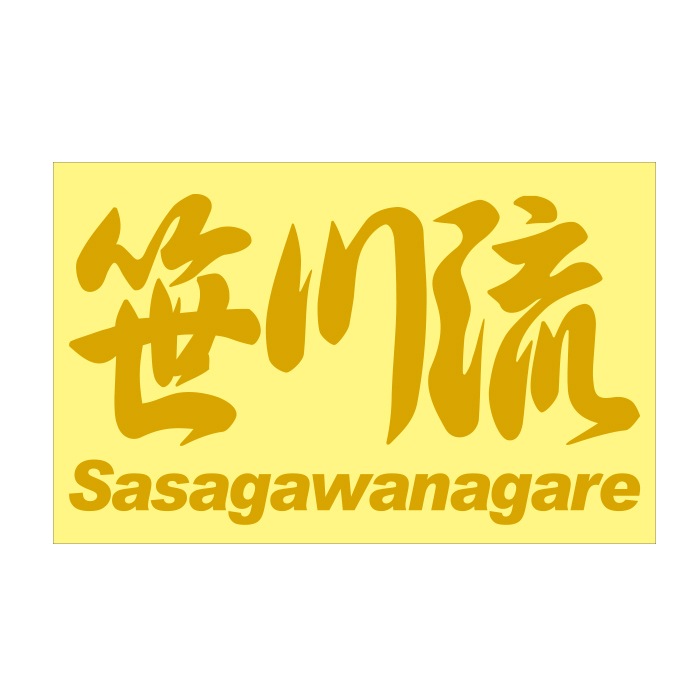 ご当地 地名ステッカー 笹川流 Sasagawanagare Mサイズ 抜 ゴールド PC-266