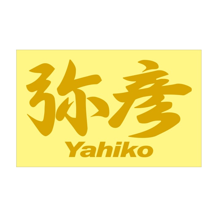 ご当地 地名ステッカー 弥彦 Yahiko Mサイズ 抜 ゴールド PC-268