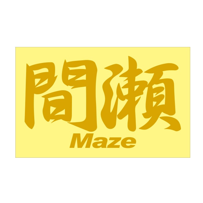 ご当地 地名ステッカー 間瀬 Mase Mサイズ 抜 ゴールド PC-270