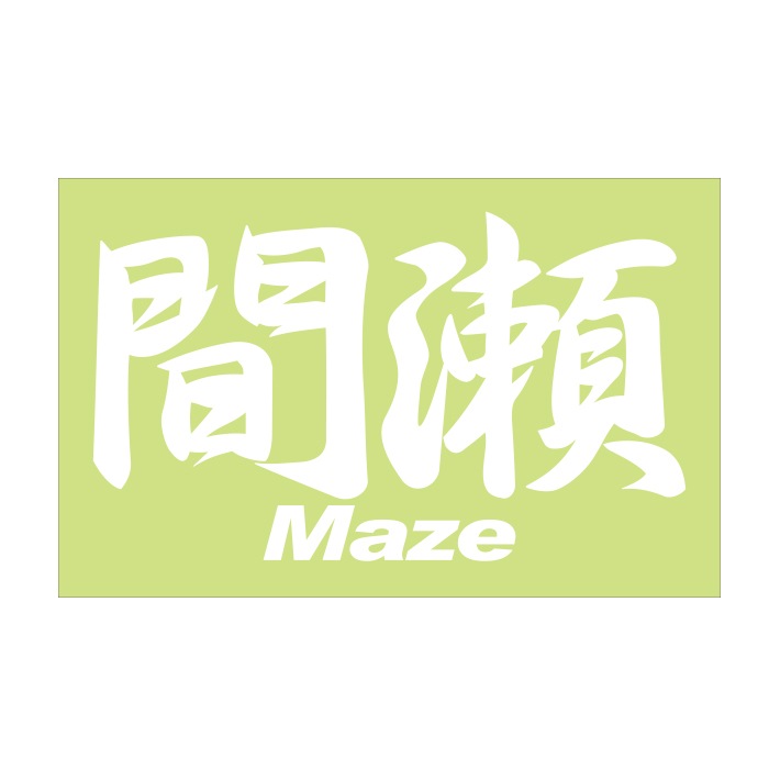 ご当地 地名ステッカー 間瀬 Mase Mサイズ 抜 ホワイト PC-271