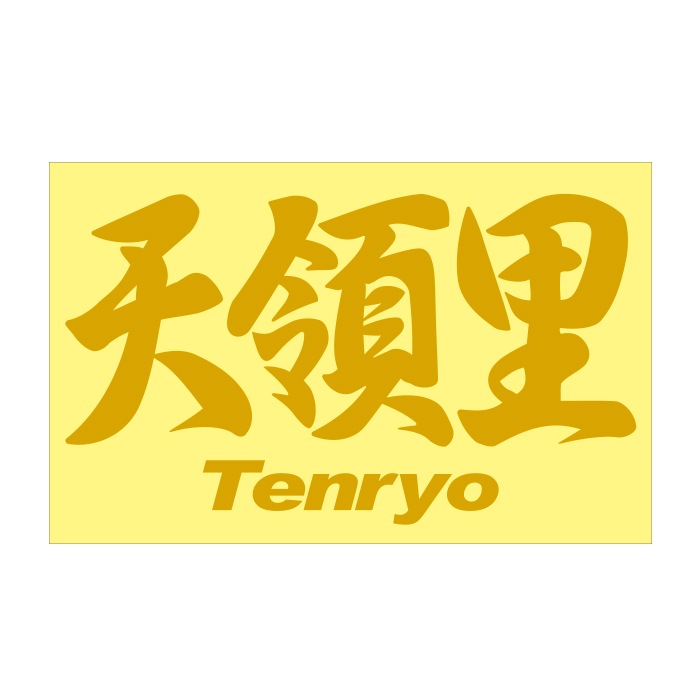 ご当地 地名ステッカー 天領里 Tenryo Mサイズ 抜 ゴールド PC-272
