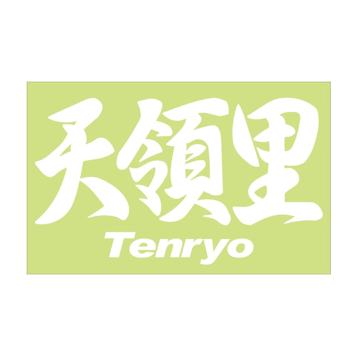 ご当地 地名ステッカー 天領里 Tenryo Mサイズ 抜 ホワイト PC-273