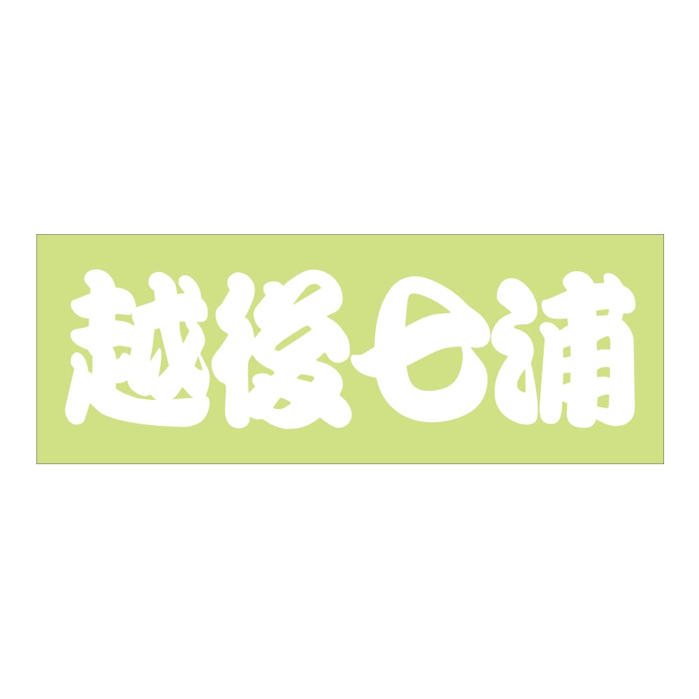 ご当地 街道 ステッカー 越後七浦 Sサイズ 抜 ホワイト WB-88