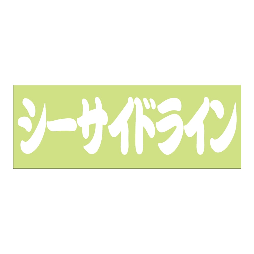 ご当地 街道 ステッカー シーサイドライン Sサイズ 抜 ホワイト WB-90