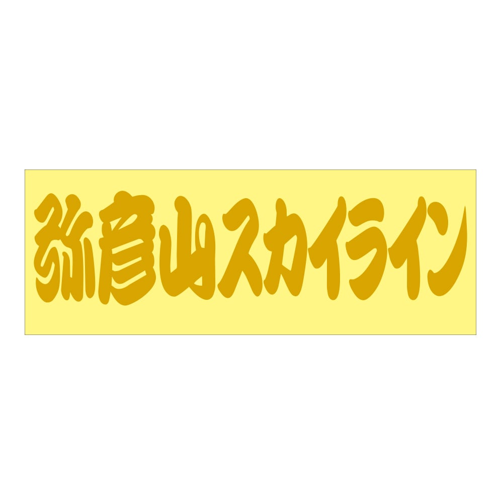 ご当地 街道 ステッカー 弥彦山スカイライン Sサイズ 抜 ゴールド WB-91