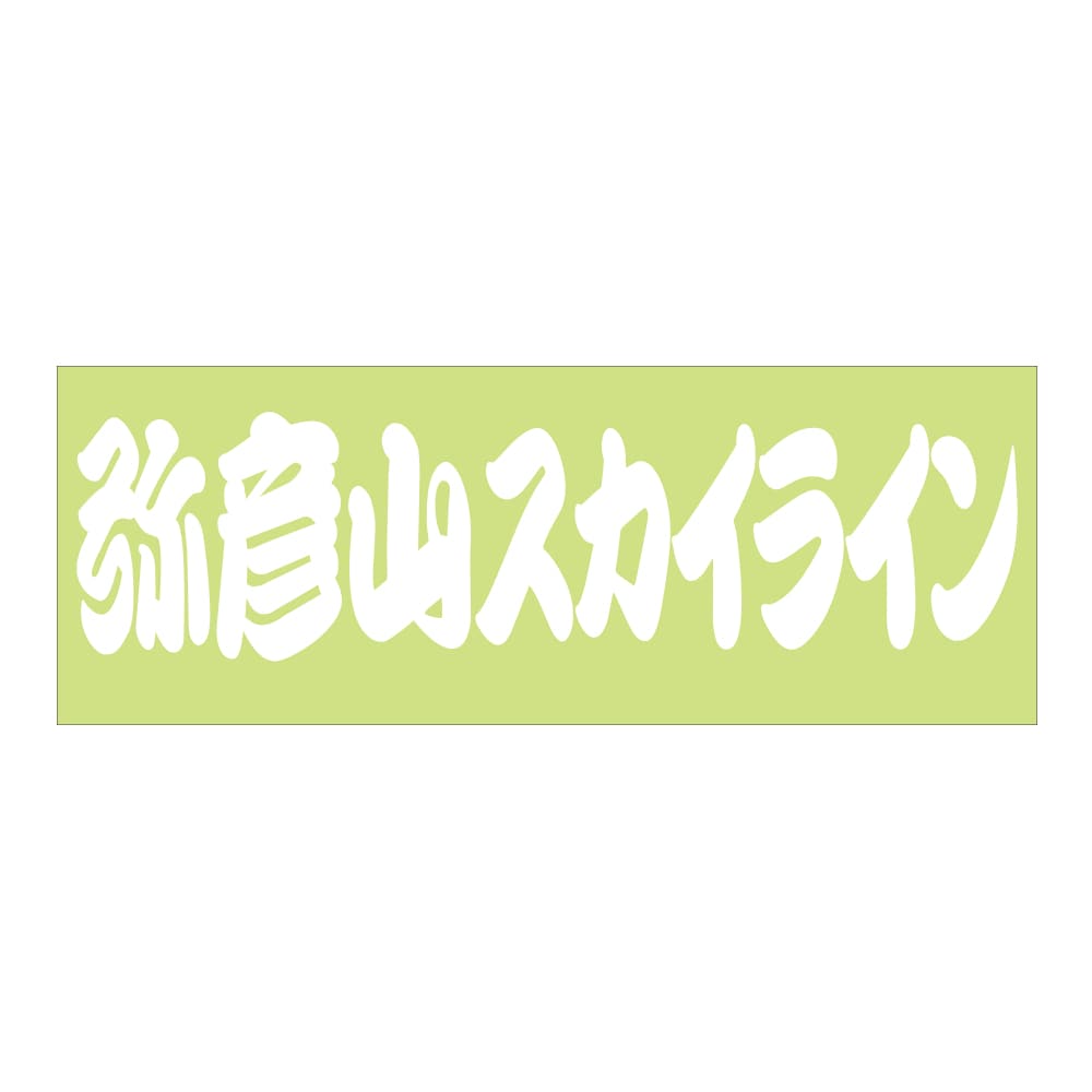 ご当地 街道 ステッカー 弥彦山スカイライン Sサイズ 抜 ホワイト WB-92