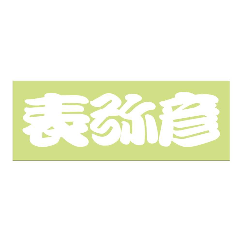 ご当地 街道 ステッカー 表弥彦 Sサイズ 抜 ホワイト WB-94