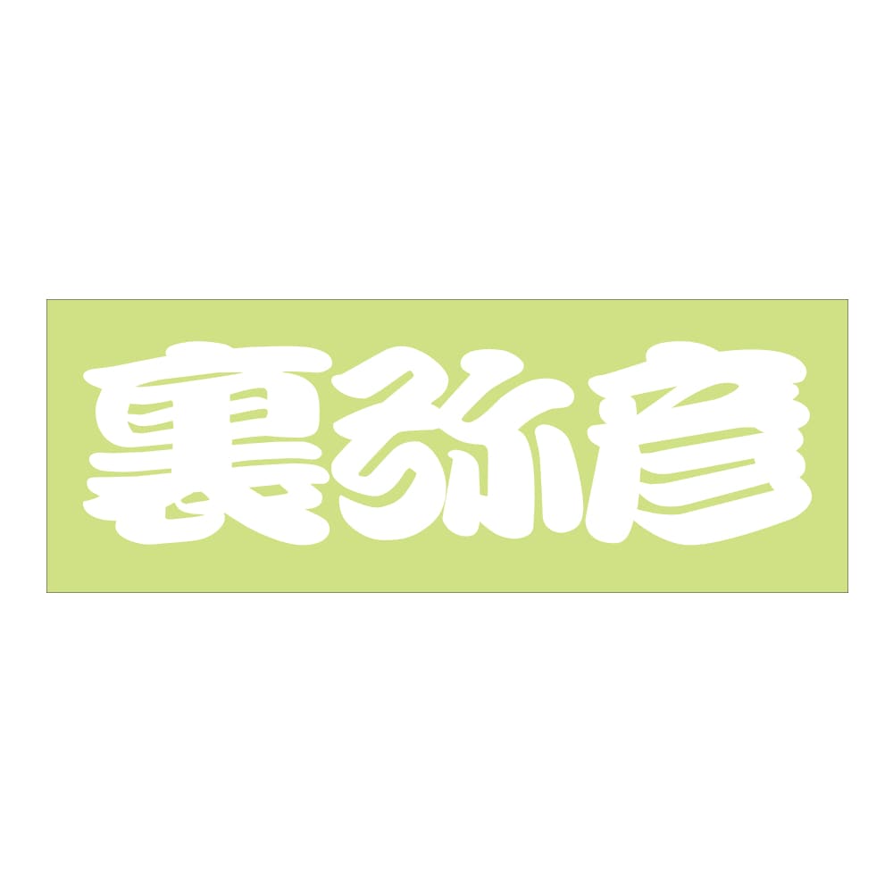 ご当地 街道 ステッカー 裏弥彦 Sサイズ 抜 ホワイト WB-96