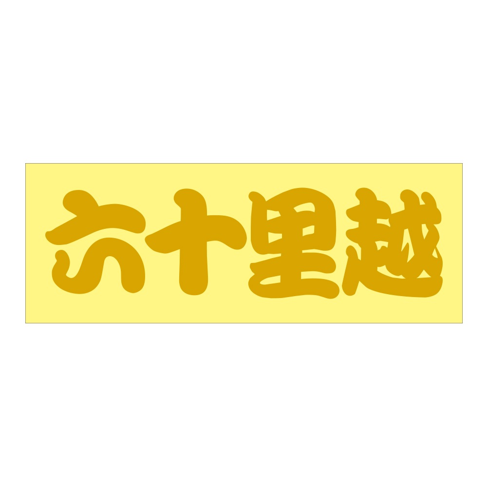 ご当地 街道 ステッカー 六十里越 Sサイズ 抜 ゴールド WB-101