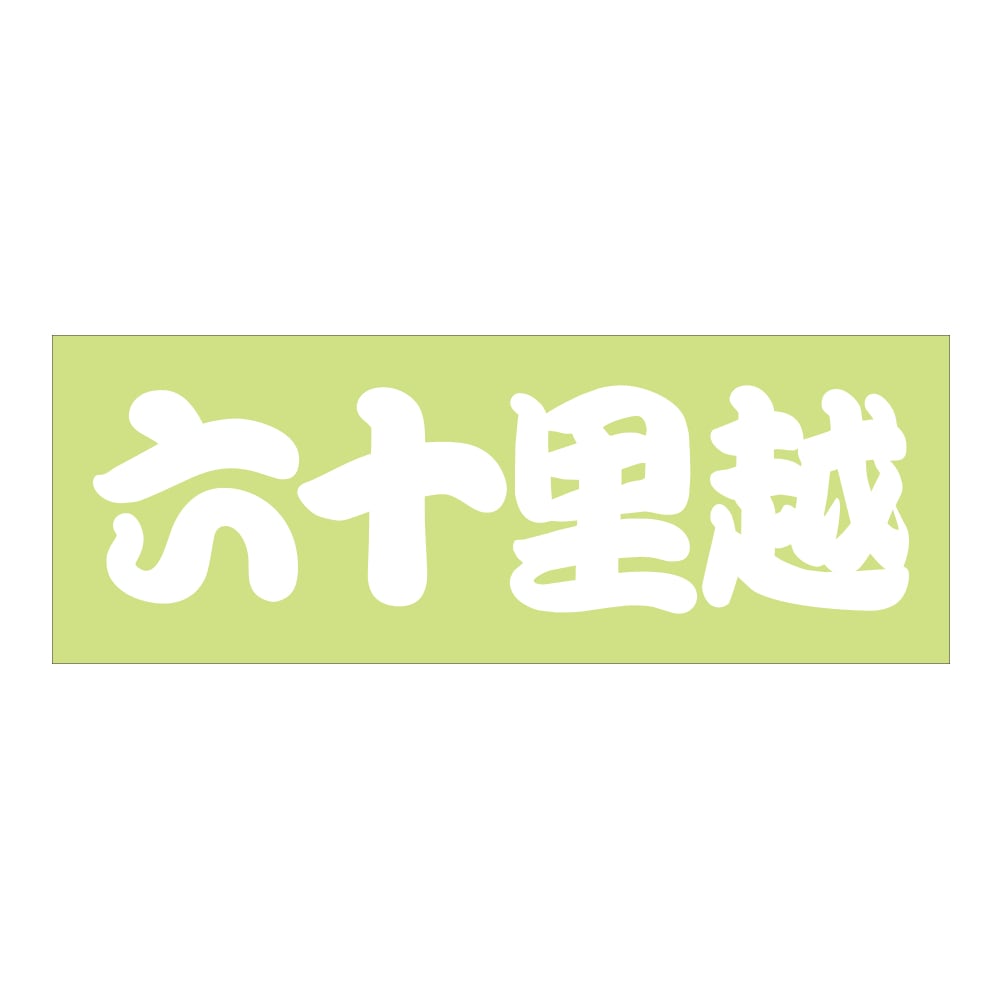 ご当地 街道 ステッカー 六十里越 Sサイズ 抜 ホワイト WB-102