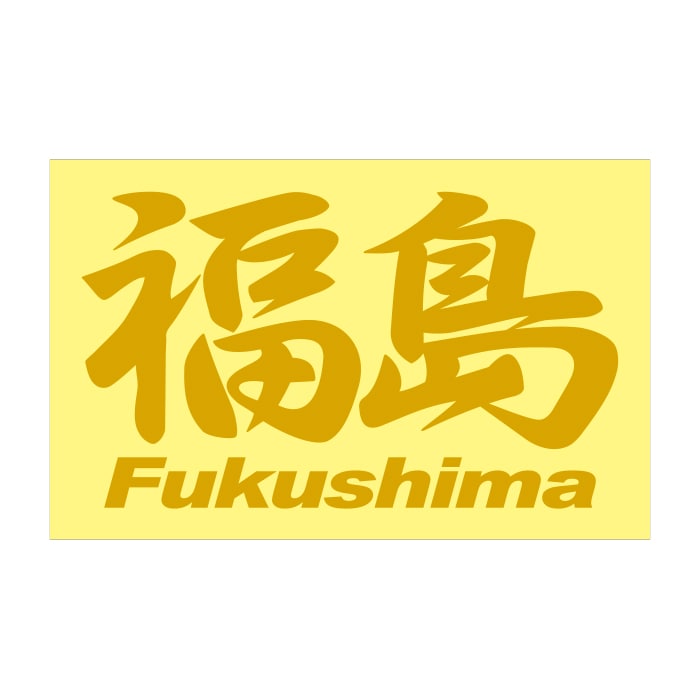 ご当地 地名ステッカー 福島 Fukushima Mサイズ 抜 ゴールド PC-274