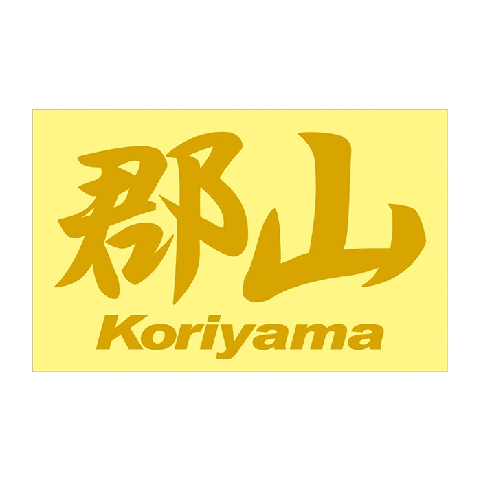 ご当地 地名ステッカー 郡山 Koriyama　 Mサイズ 抜 ゴールド PC-275