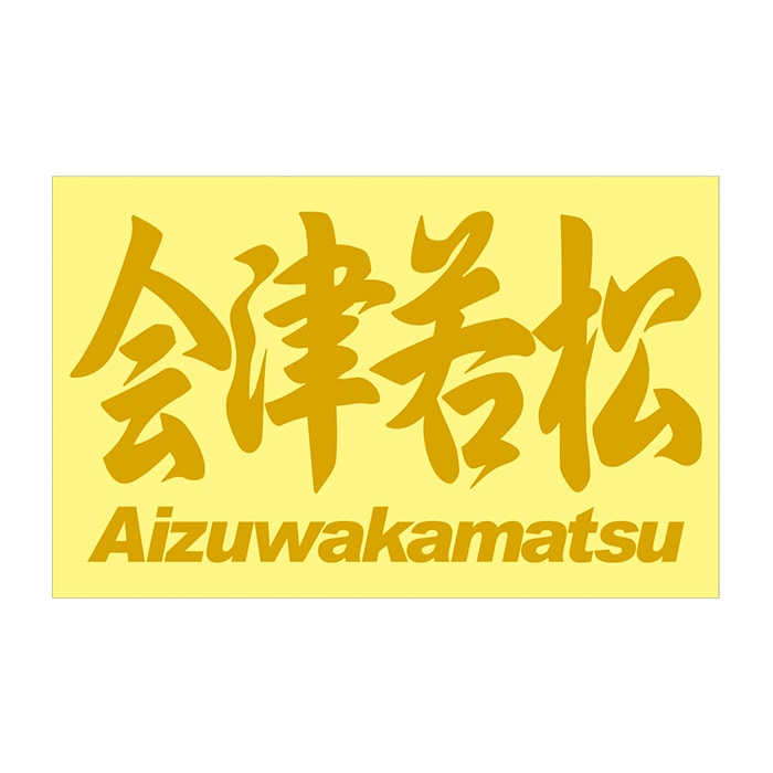 ご当地 地名ステッカー 会津若松 Aizuwakamatsu　 Mサイズ 抜 ゴールド PC-279
