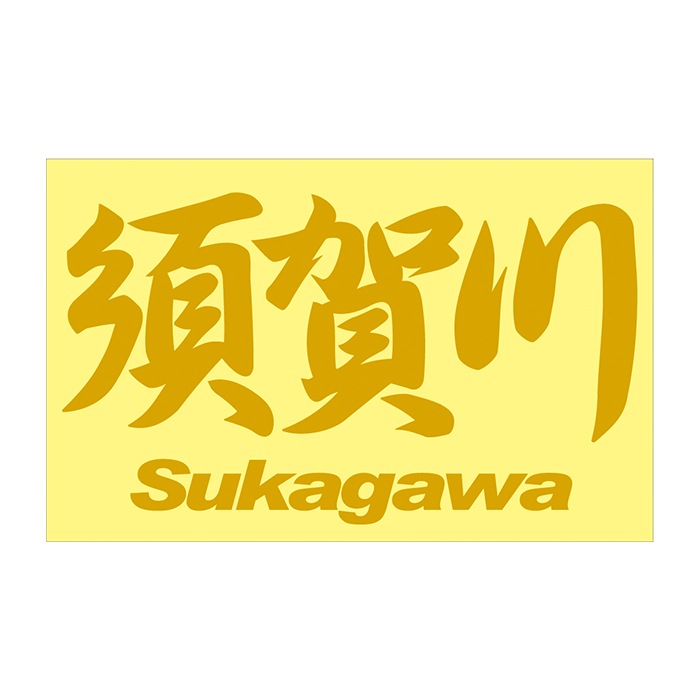 ご当地 地名ステッカー 須賀川 Sukagawa　 Mサイズ 抜 ゴールド PC-285
