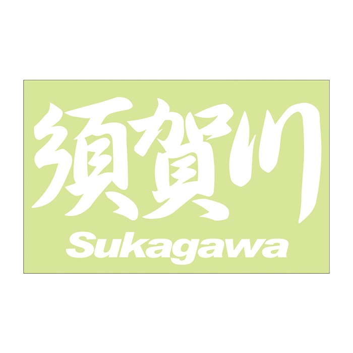ご当地 地名ステッカー 須賀川 Sukagawa　 Mサイズ 抜 ホワイト PC-286