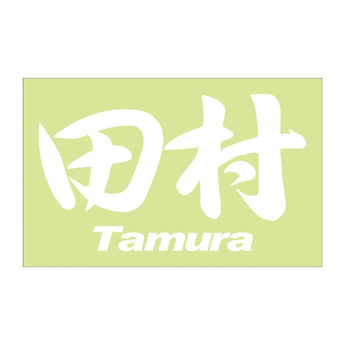 ご当地 地名ステッカー 田村 Tamura　 Mサイズ 抜 ホワイト PC-288