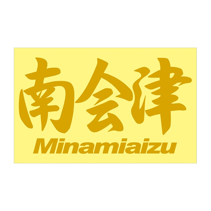 ご当地 地名ステッカー 南会津 Minamiaizu　 Mサイズ 抜 ゴールド PC-291