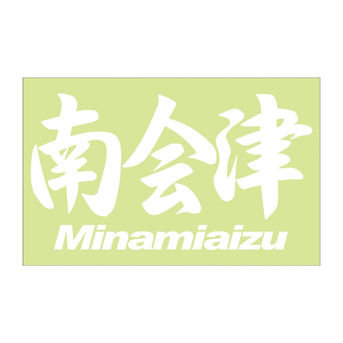 ご当地 地名ステッカー 南会津 Minamiaizu　 Mサイズ 抜 ホワイト PC-292