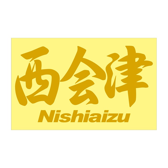 ご当地 地名ステッカー 西会津 Nishiaizu　 Mサイズ 抜 ゴールド PC-293