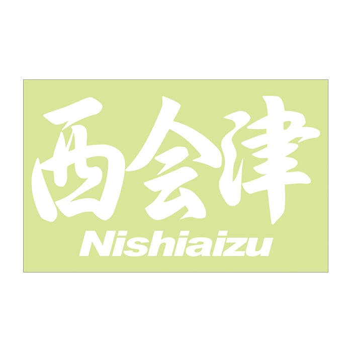ご当地 地名ステッカー 西会津 Nishiaizu　 Mサイズ 抜 ホワイト PC-294