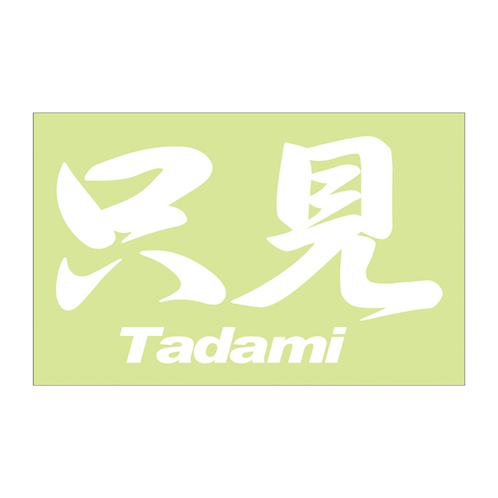 ご当地 地名ステッカー 只見 Tadami　 Mサイズ 抜 ホワイト PC-296