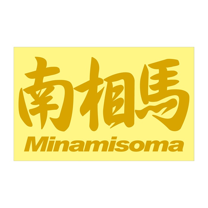 ご当地 地名ステッカー 南相馬 Minamisoma　 Mサイズ 抜 ゴールド PC-297