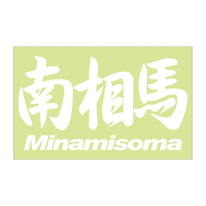 ご当地 地名ステッカー 南相馬 Minamisoma　 Mサイズ 抜 ホワイト PC-298