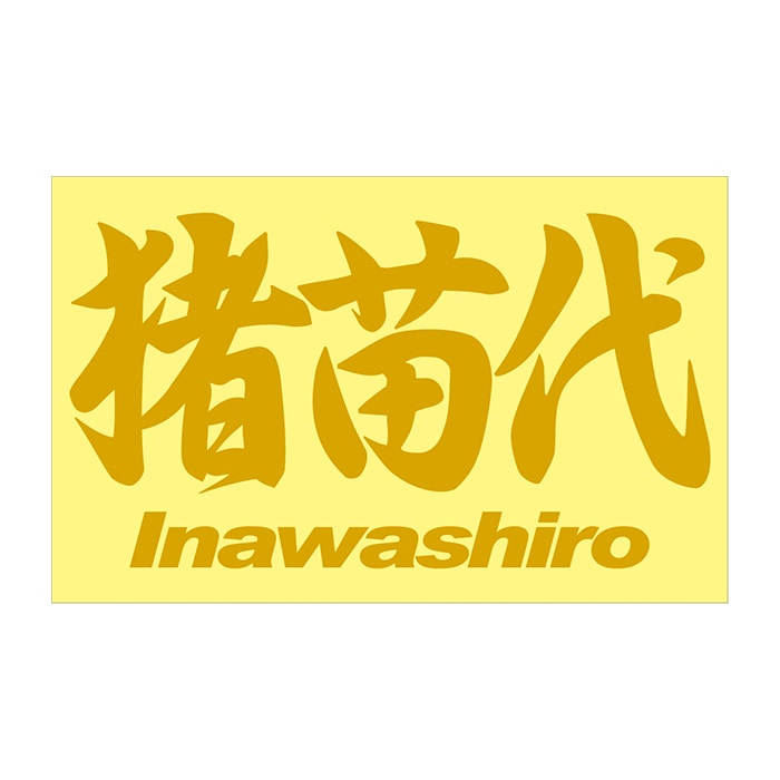 ご当地 地名ステッカー 猪苗代 Inawashiro　 Mサイズ 抜 ゴールド PC-299