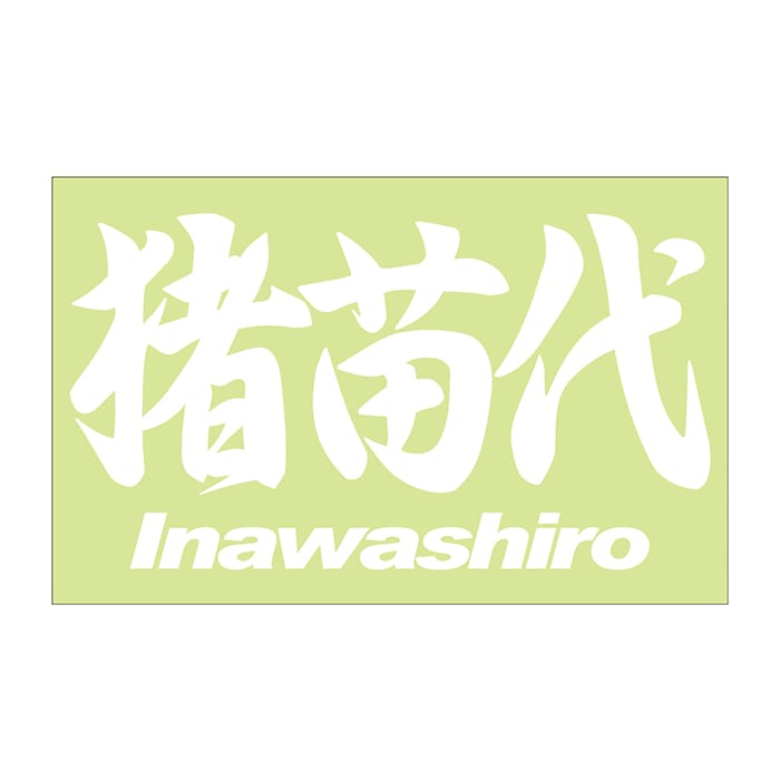 ご当地 地名ステッカー 猪苗代 Inawashiro　 Mサイズ 抜 ホワイト PC-300