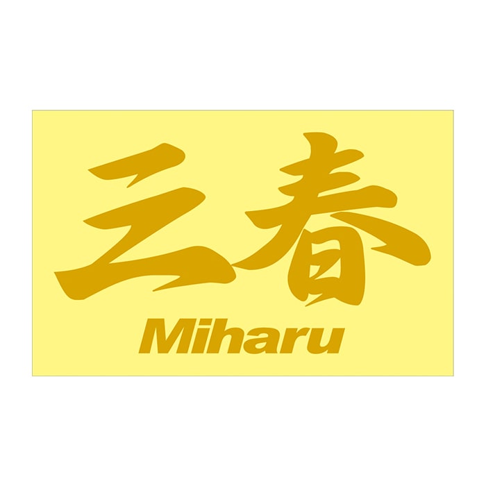 ご当地 地名ステッカー 三春 Miharu　 Mサイズ 抜 ゴールド PC-301